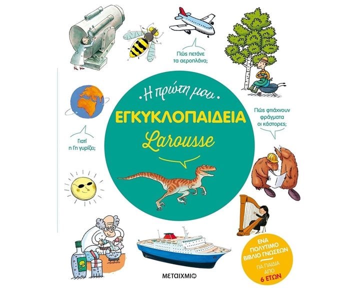 Η ΠΡΩΤΗ ΜΟΥ ΕΓΚΥΚΛΟΠΑΙΔΕΙΑ LAROUSSE  ΚΩΔ:83028