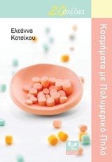 20 ΣΧΕΔΙΑ , ΚΟΣΜΗΜΑΤΑ ΜΕ ΠΟΛΥΜΕΡΙΚΟ ΠΗΛΟ