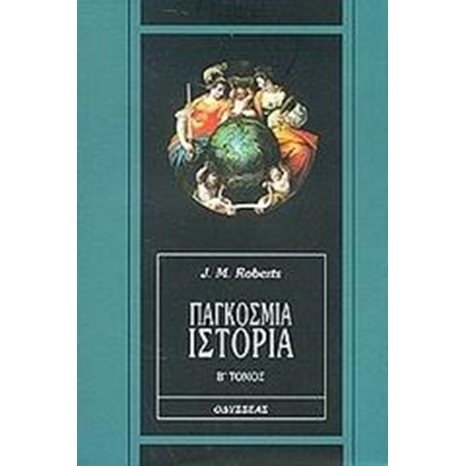 ΠΑΓΚΟΣΜΙΑ ΙΣΤΟΡΙΑ Β ΤΟΜΟΣ