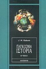 ΠΑΓΚΟΣΜΙΑ ΙΣΤΟΡΙΑ Β ΤΟΜΟΣ