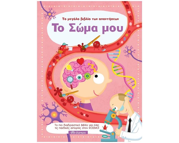 ΤΟ ΜΕΓΑΛΟ ΒΙΒΛΙΟ ΤΩΝ ΑΠΑΝΤΗΣΕΩΝ - ΤΟ ΣΩΜΑ ΜΟΥ