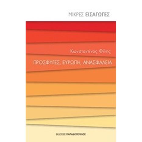 ΜΙΚΡΕΣ ΕΙΣΑΓΩΓΕΣ - ΠΡΟΣΦΥΓΕΣ ,ΕΥΡΩΠΗ ,ΑΝΑΣΦΑΛΕΙΑ 25301