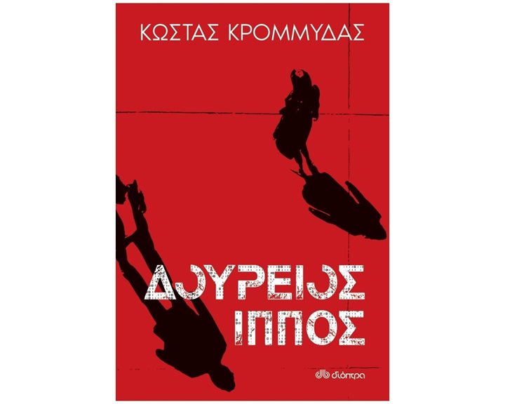 ΔΟΥΡΕΙΟΣ ΙΠΠΟΣ