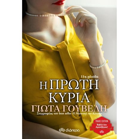 Η ΠΡΩΤΗ ΚΥΡΙΑ TRADE EDITION