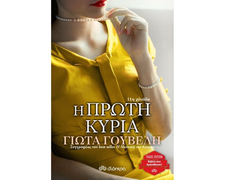 Η ΠΡΩΤΗ ΚΥΡΙΑ TRADE EDITION