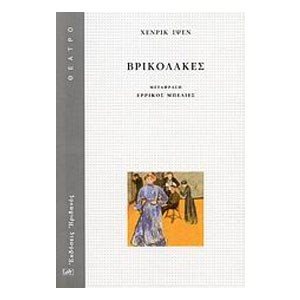 ΒΡΙΚΟΛΑΚΕΣ