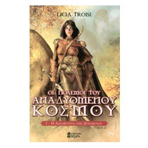 ΟΙ ΠΟΛΕΜΟΙ ΤΟΥ ΑΝΑΔΥΟΜΕΝΟΥ ΚΟΣΜΟΥ - Η ΑΔΕΛΦΟΤΗΤΑ ΤΩΝ ΔΟΛΟΦΟΝΩΝ, ΤΟΜΟΣ Α΄
