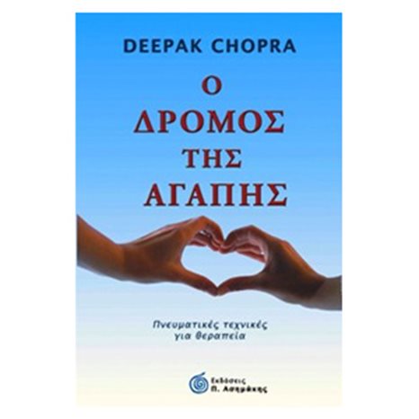 Ο ΔΡΟΜΟΣ ΤΗΣ ΑΓΑΠΗΣ