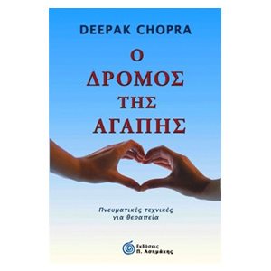 Ο ΔΡΟΜΟΣ ΤΗΣ ΑΓΑΠΗΣ
