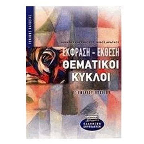 ΘΕΜΑΤΙΚΟΙ ΚΥΚΛΟΙ ΕΚΦΡΑΣΗ-ΕΚΘΕΣΗ Β  ΛΥΚΕΙΟΥ