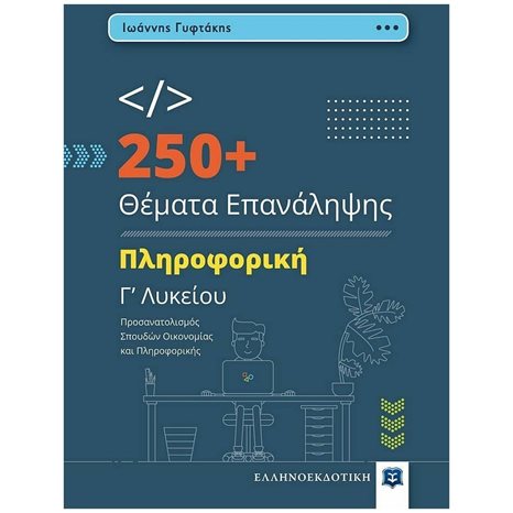 250+ ΘΕΜΑΤΑ ΕΠΑΝΑΛΗΨΗΣ ΠΛΗΡΟΦΟΡΙΚΗ Γ ΛΥΚΕΙΟΥ