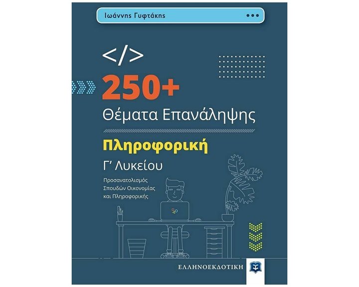 250+ ΘΕΜΑΤΑ ΕΠΑΝΑΛΗΨΗΣ ΠΛΗΡΟΦΟΡΙΚΗ Γ ΛΥΚΕΙΟΥ