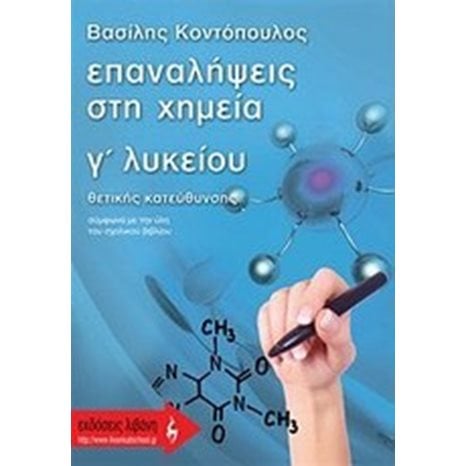 ΕΠΑΝΑΛΗΨΕΙΣ ΣΤΗ ΧΗΜΕΙΑ Γ ΛΥΚΕΙΟΥ ΘΕΤΙΚΗΣ ΚΑΤΕΥΘΥΝΣΗΣ