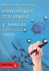ΕΠΑΝΑΛΗΨΕΙΣ ΣΤΗ ΧΗΜΕΙΑ Γ ΛΥΚΕΙΟΥ ΘΕΤΙΚΗΣ ΚΑΤΕΥΘΥΝΣΗΣ