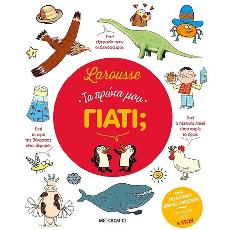 LAROUSSE ΤΑ ΠΡΩΤΑ ΜΟΥ ΓΙΑΤΙ  ΚΩΔ:83029