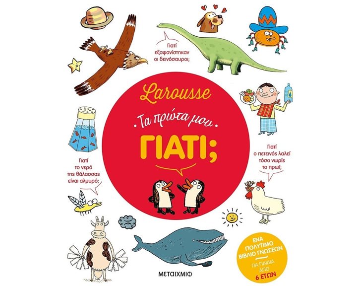 LAROUSSE ΤΑ ΠΡΩΤΑ ΜΟΥ ΓΙΑΤΙ  ΚΩΔ:83029