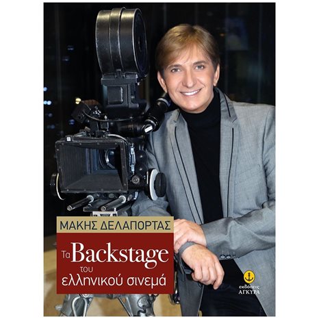 BACK STAGE ΤΟΥ ΕΛΛΗΝΙΚΟΥ ΚΙΝΗΜΑΤΟΓΡΑΦΟΥ   ΚΩΔ. 42045