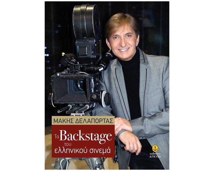BACK STAGE ΤΟΥ ΕΛΛΗΝΙΚΟΥ ΚΙΝΗΜΑΤΟΓΡΑΦΟΥ   ΚΩΔ. 42045