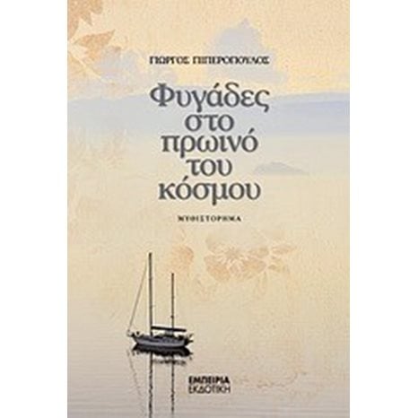ΦΥΓΑΔΕΣ ΣΤΟ ΠΡΩΙΝΟ ΤΟΥ ΚΟΣΜΟΥ