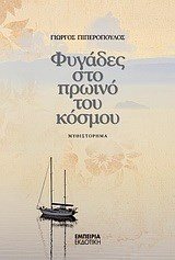 ΦΥΓΑΔΕΣ ΣΤΟ ΠΡΩΙΝΟ ΤΟΥ ΚΟΣΜΟΥ