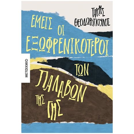 ΕΜΕΙΣ ΟΙ ΕΞΩΦΡΕΝΙΚΟΤΕΡΟΙ ΤΩΝ ΠΑΛΑΒΩΝ ΤΗΣ ΓΗΣ ΚΩΔ:82973