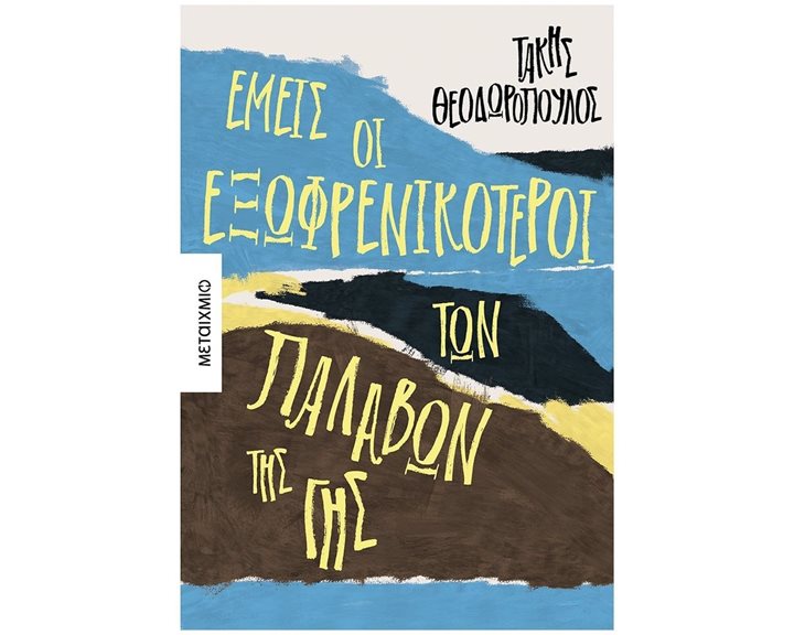 ΕΜΕΙΣ ΟΙ ΕΞΩΦΡΕΝΙΚΟΤΕΡΟΙ ΤΩΝ ΠΑΛΑΒΩΝ ΤΗΣ ΓΗΣ ΚΩΔ:82973