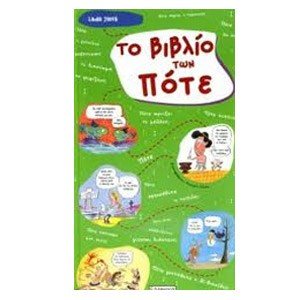 ΤΟ ΒΙΒΛΙΟ ΤΩΝ ΠΟΤΕ