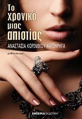 ΤΟ ΧΡΟΝΙΚΟ ΜΙΑΣ ΑΠΙΣΤΙΑΣ 1449