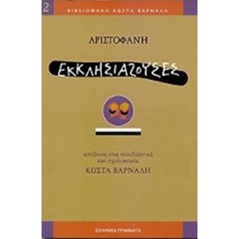ΕΚΚΛΗΣΙΑΖΟΥΣΕΣ