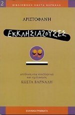 ΕΚΚΛΗΣΙΑΖΟΥΣΕΣ