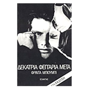 ΔΕΚΑΤΡΙΑ ΦΕΓΓΑΡΙΑ ΜΕΤΑ