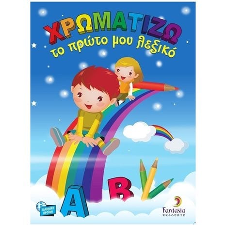 ΧΡΩΜΑΤΙΖΩ ΜΑΓΙΚΑ: ΦΑΝΤΑΣΙΑ , 26477