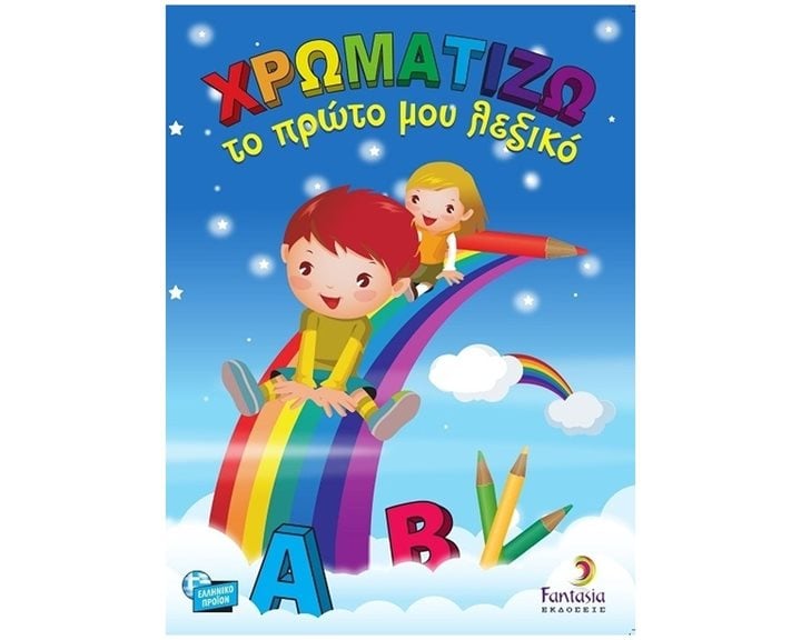 ΧΡΩΜΑΤΙΖΩ ΜΑΓΙΚΑ: ΦΑΝΤΑΣΙΑ , 26477