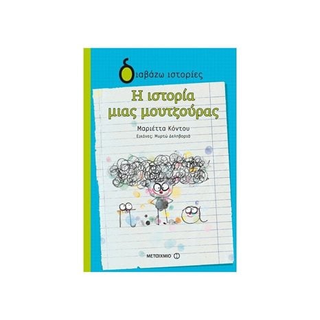 ΔΙΑΒΑΖΩ ΙΣΤΟΡΙΕΣ-Η ΙΣΤΟΡΙΑ ΜΙΑΣ ΜΟΥΤΖΟΥΡΑΣ , ΚΩΔ:81092