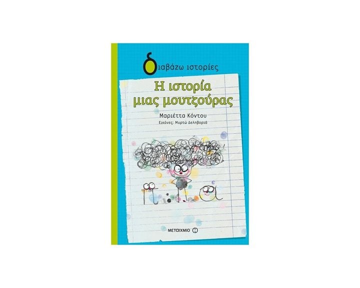 ΔΙΑΒΑΖΩ ΙΣΤΟΡΙΕΣ-Η ΙΣΤΟΡΙΑ ΜΙΑΣ ΜΟΥΤΖΟΥΡΑΣ , ΚΩΔ:81092