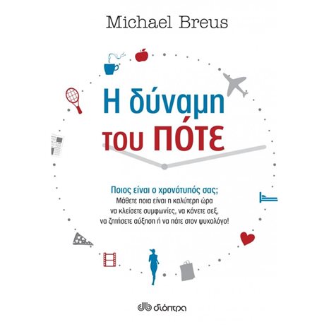 Η ΔΥΝΑΜΗ ΤΟΥ ΠΟΤΕ