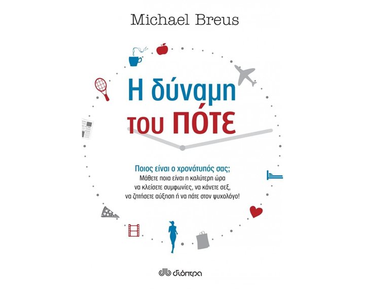Η ΔΥΝΑΜΗ ΤΟΥ ΠΟΤΕ