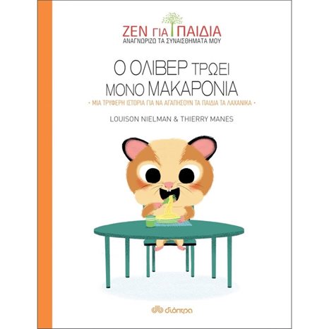 ΖΕΝ ΓΙΑ ΠΑΙΔΙΑ , Ο ΟΛΙΒΕΡ ΤΡΩΕΙ ΜΟΝΟ ΜΑΚΑΡΟΝΙΑ , ΜΙΑ ΤΡΥΦΕΡΗ ΙΣΤΟΡΙΑ ΓΙΑ ΝΑ ΑΓΑΠΗΣΟΥΝ ΤΑ ΠΑΙΔΙΑ ΤΑ ΛΑΧΑΝΙΚΑ