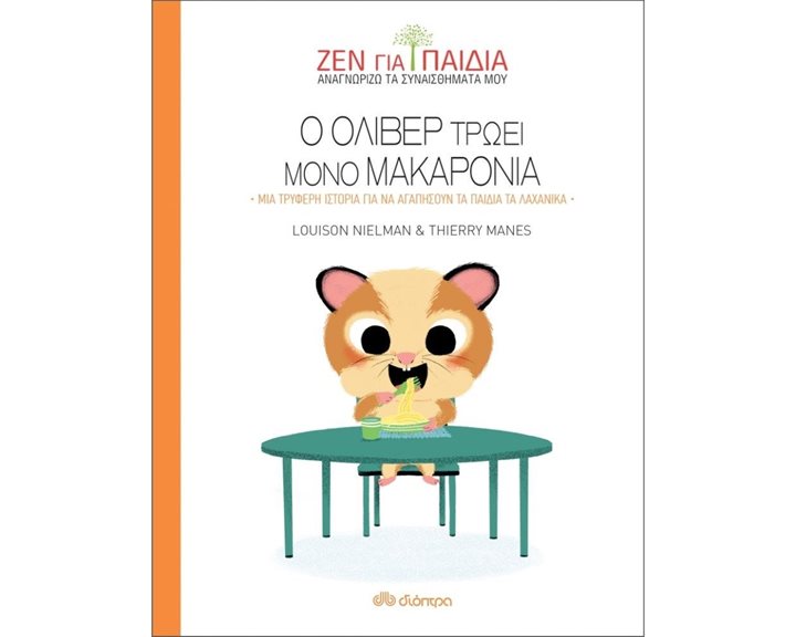 ΖΕΝ ΓΙΑ ΠΑΙΔΙΑ , Ο ΟΛΙΒΕΡ ΤΡΩΕΙ ΜΟΝΟ ΜΑΚΑΡΟΝΙΑ , ΜΙΑ ΤΡΥΦΕΡΗ ΙΣΤΟΡΙΑ ΓΙΑ ΝΑ ΑΓΑΠΗΣΟΥΝ ΤΑ ΠΑΙΔΙΑ ΤΑ ΛΑΧΑΝΙΚΑ