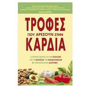 ΤΡΟΦΕΣ ΠΟΥ ΑΡΕΣΟΥΝ ΣΤΗΝ ΚΑΡΔΙΑ