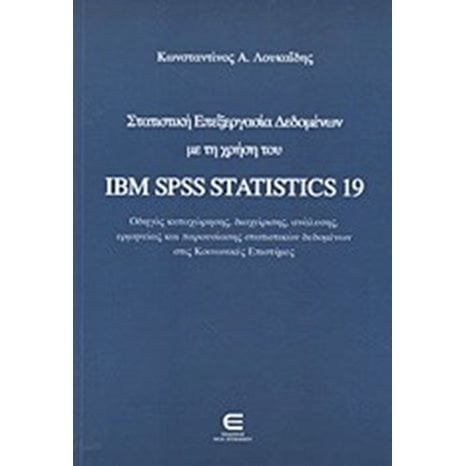 ΣΤΑΤΙΣΤΙΚΗ ΕΠΕΞΕΡΓΑΣΙΑ ΔΕΔΟΜΕΝΩΝ ΜΕ ΤΗ ΧΡΗΣΗ ΤΟΥ IBM SPSS STATISTICS 19