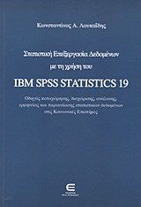 ΣΤΑΤΙΣΤΙΚΗ ΕΠΕΞΕΡΓΑΣΙΑ ΔΕΔΟΜΕΝΩΝ ΜΕ ΤΗ ΧΡΗΣΗ ΤΟΥ IBM SPSS STATISTICS 19
