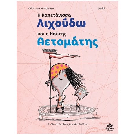 Η ΚΑΠΕΤΑΝΙΣΣΑ ΛΙΧΟΥΔΩ ΚΑΙ Ο ΝΑΥΤΗΣ ΑΕΤΟΜΑΤΗΣ