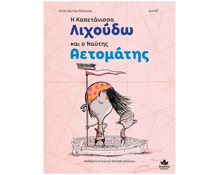 Η ΚΑΠΕΤΑΝΙΣΣΑ ΛΙΧΟΥΔΩ ΚΑΙ Ο ΝΑΥΤΗΣ ΑΕΤΟΜΑΤΗΣ