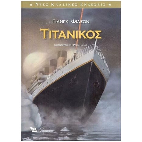 ΤΙΤΑΝΙΚΟΣ