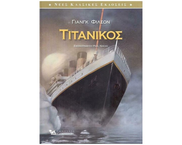 ΤΙΤΑΝΙΚΟΣ