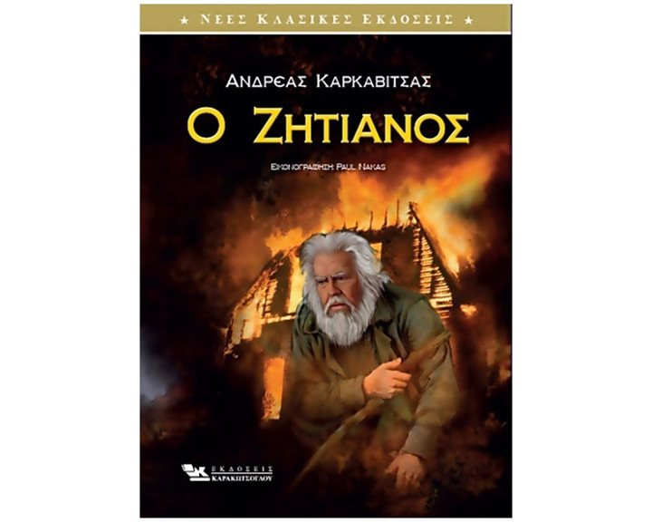 Ο ΖΗΤΙΑΝΟΣ