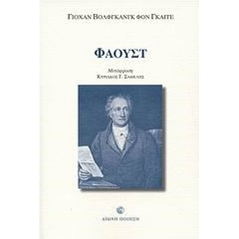 ΦΑΟΥΣΤ