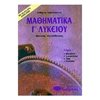 Μαθηματικά Θετικής /Τεχνολογικής Κατεύθυνσης - Image Description