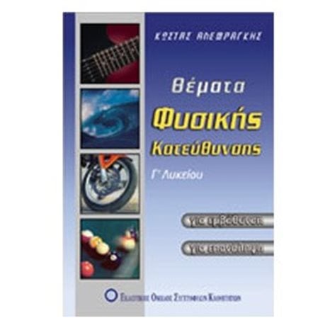 ΘΕΜΑΤΑ ΦΥΣΙΚΗΣ ΚΑΤΕΥΘΥΝΣΗΣ Γ ΛΥΚΕΙΟΥ (ΒΙΒΛΙΟ ΠΡΟΣΦΟΡΑΣ)